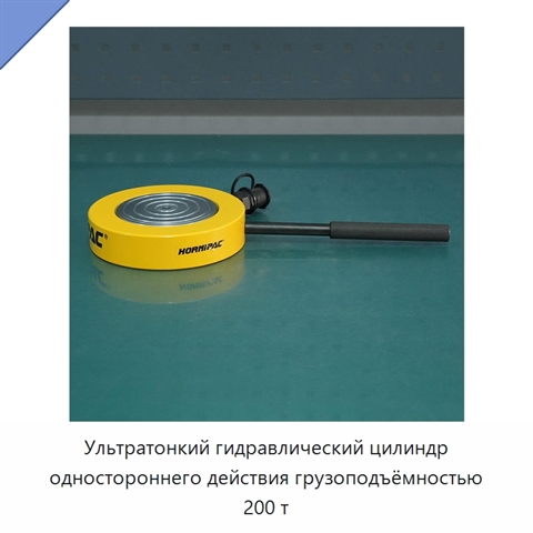 Ультратонкий гидравлический цилиндр из легированной стали грузоподъёмностью 200 т