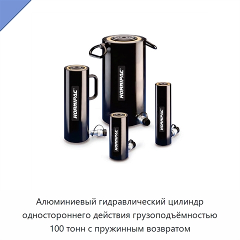 Алюминиевый гидравлический цилиндр одностороннего действия грузоподъёмностью 100 тонн с пружинным возвратом