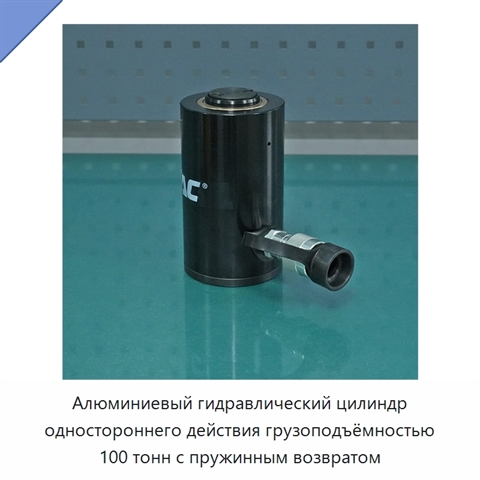 Алюминиевый гидравлический цилиндр одностороннего действия грузоподъёмностью 100 тонн с пружинным возвратом