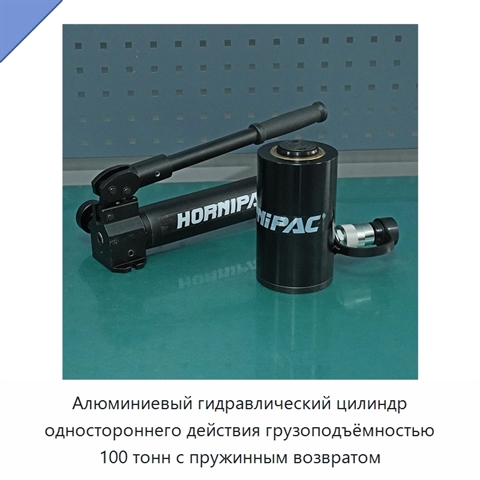 Алюминиевый гидравлический цилиндр одностороннего действия грузоподъёмностью 100 тонн с пружинным возвратом