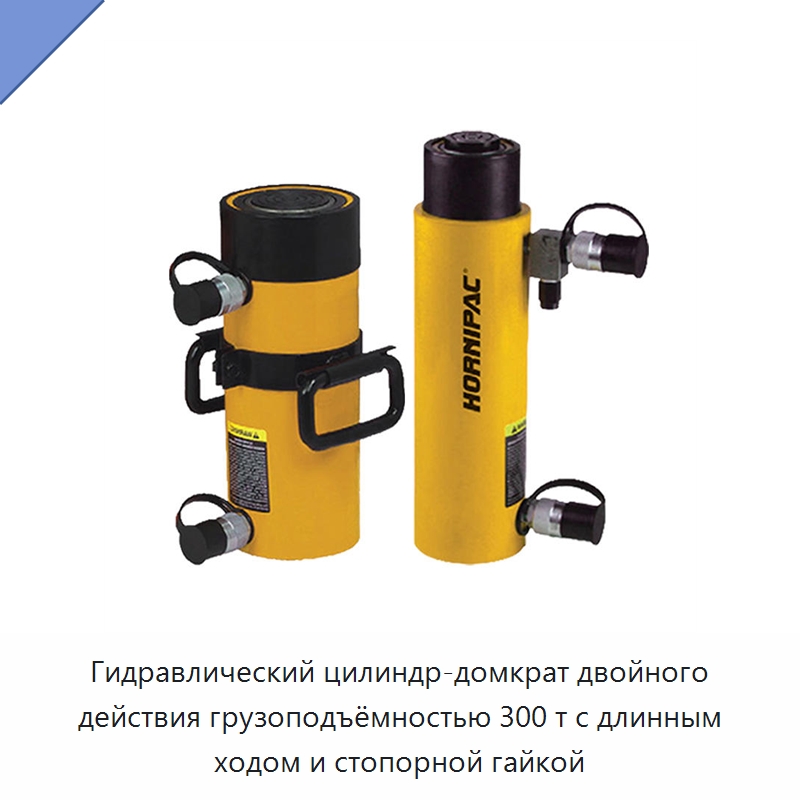 Гидравлический цилиндр-домкрат двойного действия грузоподъёмностью 300 т с длинным ходом и стопорной гайкой — Гидравлические цилиндры