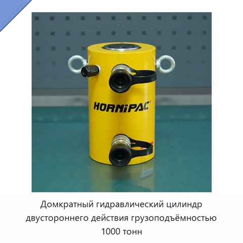 Домкратный гидравлический цилиндр двустороннего действия грузоподъёмностью 1000 тонн