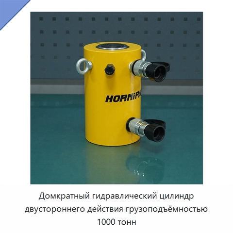 Домкратный гидравлический цилиндр двустороннего действия грузоподъёмностью 1000 тонн