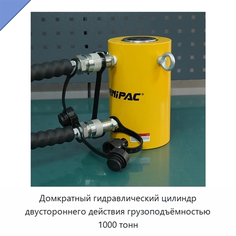 Домкратный гидравлический цилиндр двустороннего действия грузоподъёмностью 1000 тонн