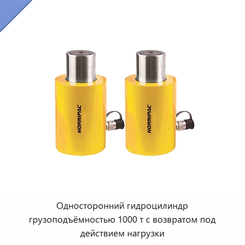 Односторонний гидроцилиндр грузоподъёмностью 1000 т с возвратом под действием нагрузки