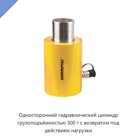 Односторонний гидравлический цилиндр грузоподъёмностью 300 т с возвратом под действием нагрузки
