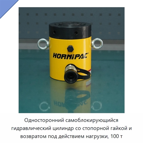 Односторонний самоблокирующийся гидравлический цилиндр со стопорной гайкой и возвратом под действием нагрузки, 100 т