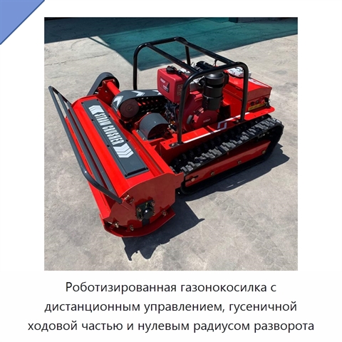 Роботизированная газонокосилка с дистанционным управлением, гусеничной ходовой частью и нулевым радиусом разворота
