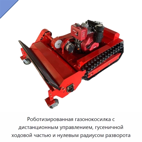 Роботизированная газонокосилка с дистанционным управлением, гусеничной ходовой частью и нулевым радиусом разворота