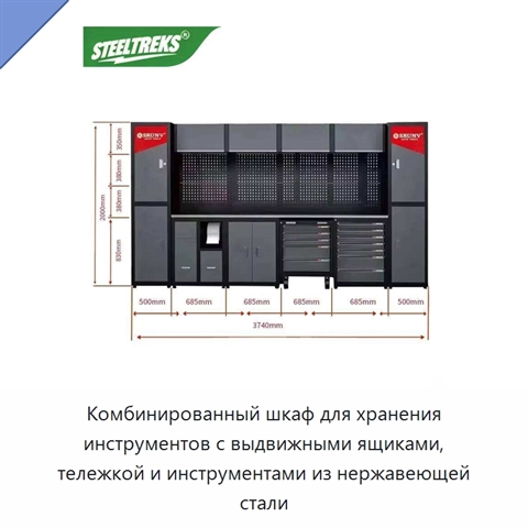 Комбинированный шкаф для хранения инструментов с выдвижными ящиками, тележкой и инструментами из нержавеющей стали