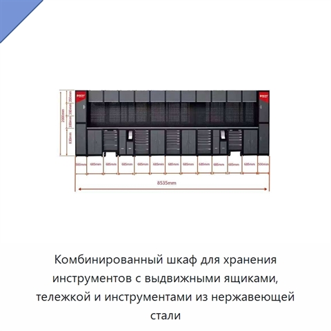 Комбинированный шкаф для хранения инструментов с выдвижными ящиками, тележкой и инструментами из нержавеющей стали