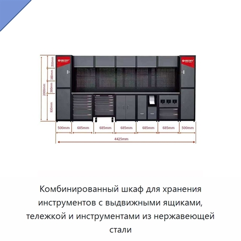 Комбинированный шкаф для хранения инструментов с выдвижными ящиками, тележкой и инструментами из нержавеющей стали