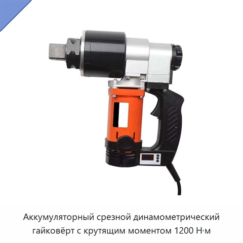 Аккумуляторный срезной динамометрический гайковёрт с крутящим моментом 1200 Н·м