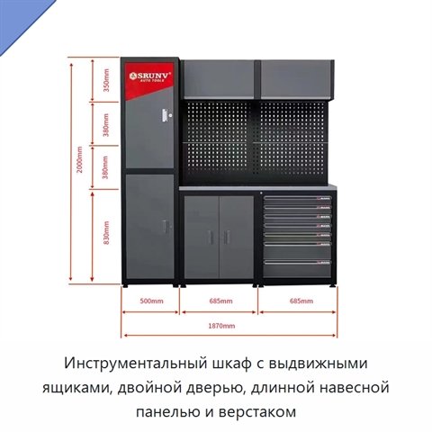 Инструментальный шкаф с выдвижными ящиками, двойной дверью, длинной навесной панелью и верстаком