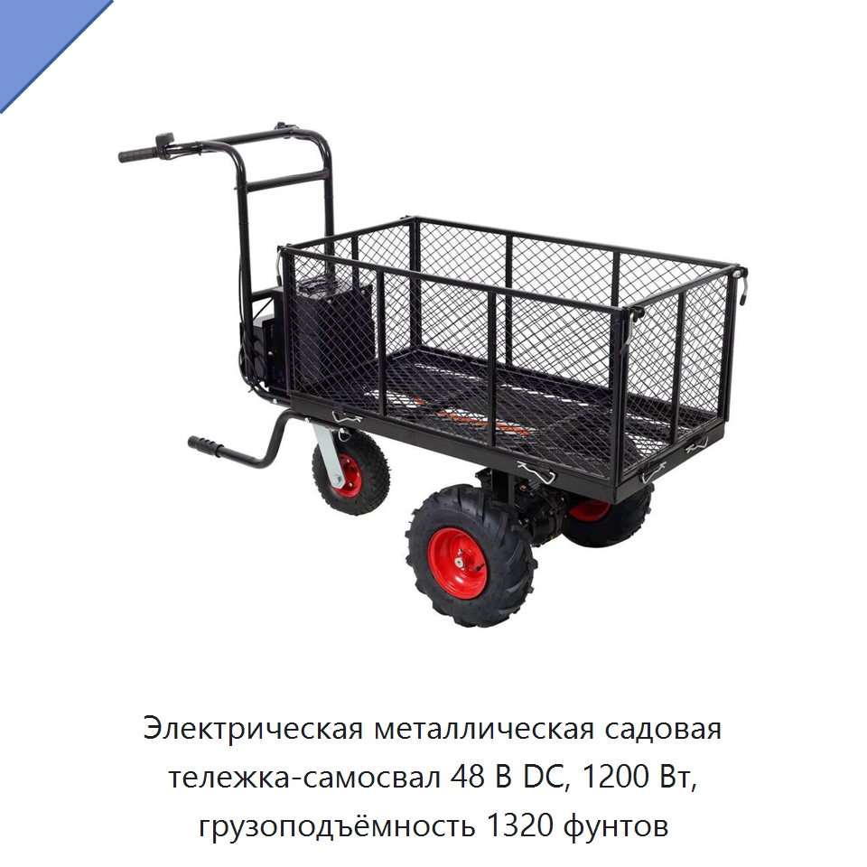 Электрическая металлическая садовая тележка-самосвал 48 В DC, 1200 Вт, грузоподъёмность 1320 фунтов — Специальный инструмент