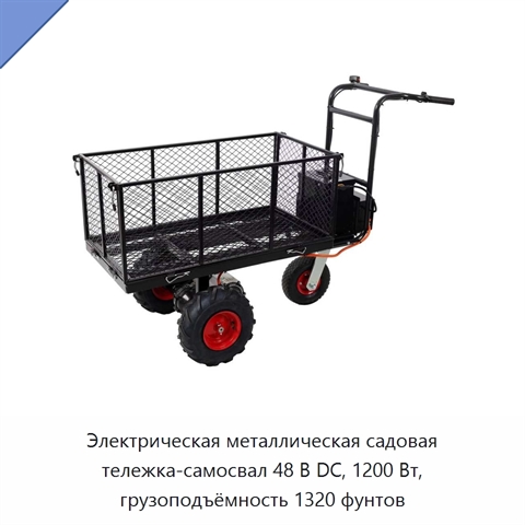 Электрическая металлическая садовая тележка-самосвал 48 В DC, 1200 Вт, грузоподъёмность 1320 фунтов