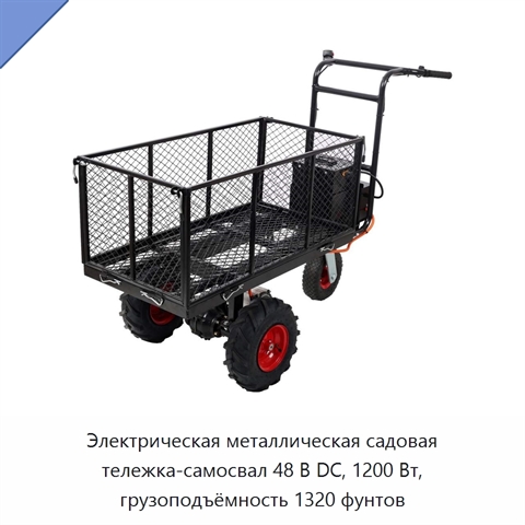 Электрическая металлическая садовая тележка-самосвал 48 В DC, 1200 Вт, грузоподъёмность 1320 фунтов