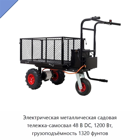 Электрическая металлическая садовая тележка-самосвал 48 В DC, 1200 Вт, грузоподъёмность 1320 фунтов