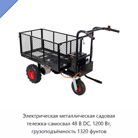 Электрическая металлическая садовая тележка-самосвал 48 В DC, 1200 Вт, грузоподъёмность 1320 фунтов