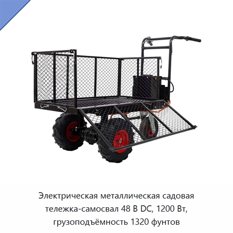 Электрическая металлическая садовая тележка-самосвал 48 В DC, 1200 Вт, грузоподъёмность 1320 фунтов