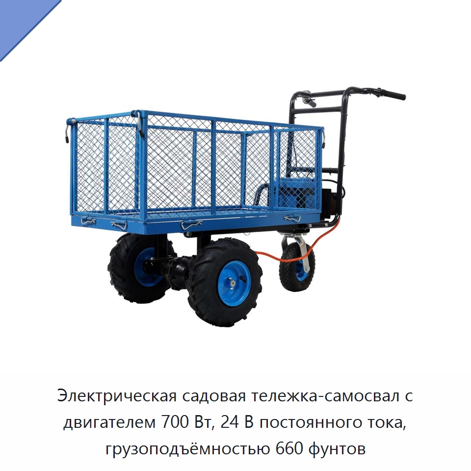 Электрическая садовая тележка-самосвал с двигателем 700 Вт, 24 В постоянного тока, грузоподъёмностью 660 фунтов — Специальный инструмент