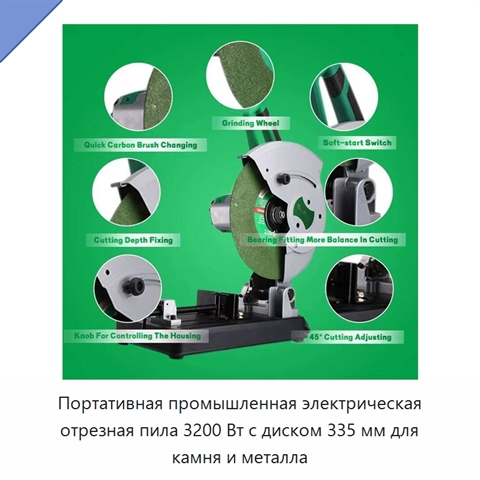 Портативная промышленная электрическая отрезная пила 3200 Вт с диском 335 мм для камня и металла