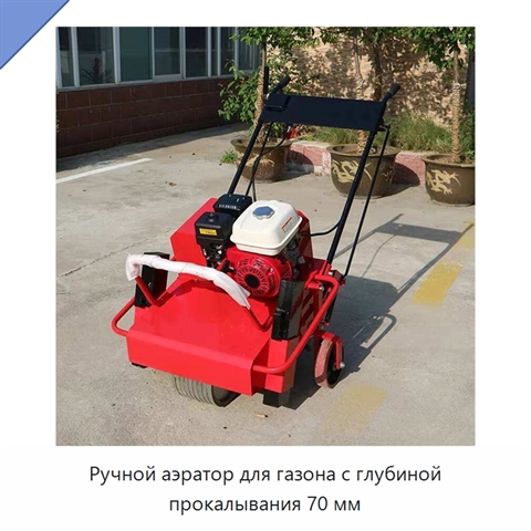 Ручной аэратор для газона с глубиной прокалывания 70 мм