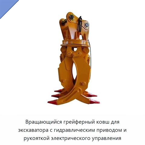 Вращающийся грейферный ковш для экскаватора с гидравлическим приводом и рукояткой электрического управления