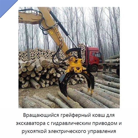 Вращающийся грейферный ковш для экскаватора с гидравлическим приводом и рукояткой электрического управления