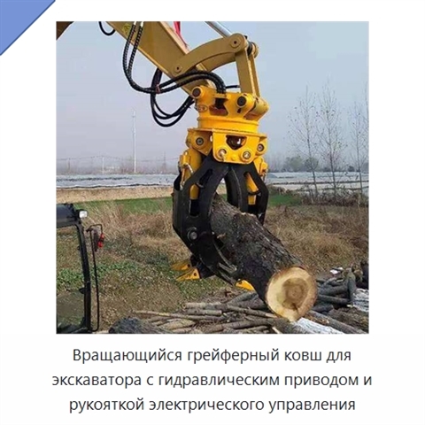 Вращающийся грейферный ковш для экскаватора с гидравлическим приводом и рукояткой электрического управления