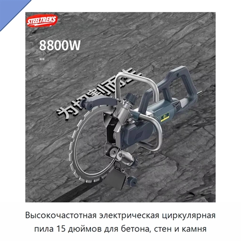 Высокочастотная электрическая циркулярная пила 15 дюймов для бетона, стен и камня
