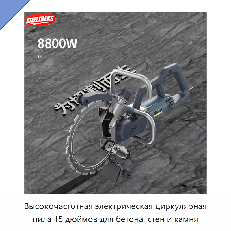 Высокочастотная электрическая циркулярная пила 15 дюймов для бетона, стен и камня — Электропилы