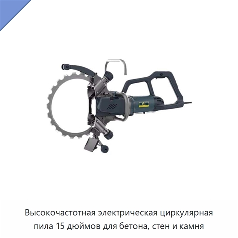 Высокочастотная электрическая циркулярная пила 15 дюймов для бетона, стен и камня
