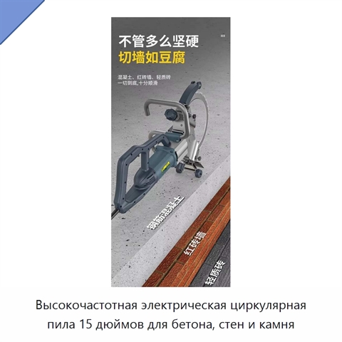 Высокочастотная электрическая циркулярная пила 15 дюймов для бетона, стен и камня