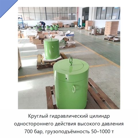 Круглый гидравлический цилиндр одностороннего действия высокого давления 700 бар, грузоподъёмность 50–1000 т