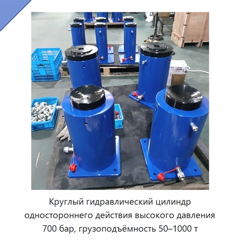 Круглый гидравлический цилиндр одностороннего действия высокого давления 700 бар, грузоподъёмность 50–1000 т