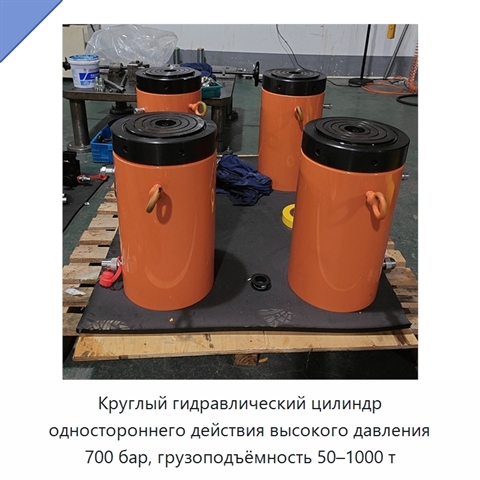 Круглый гидравлический цилиндр одностороннего действия высокого давления 700 бар, грузоподъёмность 50–1000 т