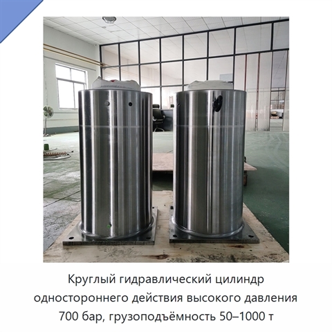 Круглый гидравлический цилиндр одностороннего действия высокого давления 700 бар, грузоподъёмность 50–1000 т