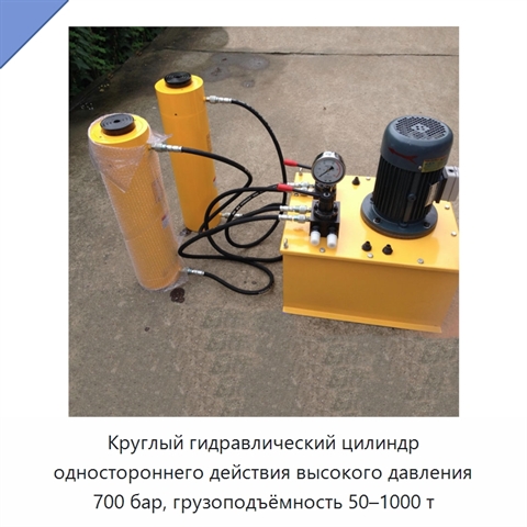 Круглый гидравлический цилиндр одностороннего действия высокого давления 700 бар, грузоподъёмность 50–1000 т