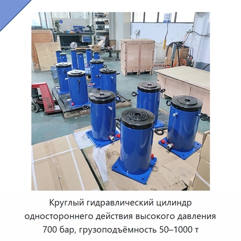 Круглый гидравлический цилиндр одностороннего действия высокого давления 700 бар, грузоподъёмность 50–1000 т