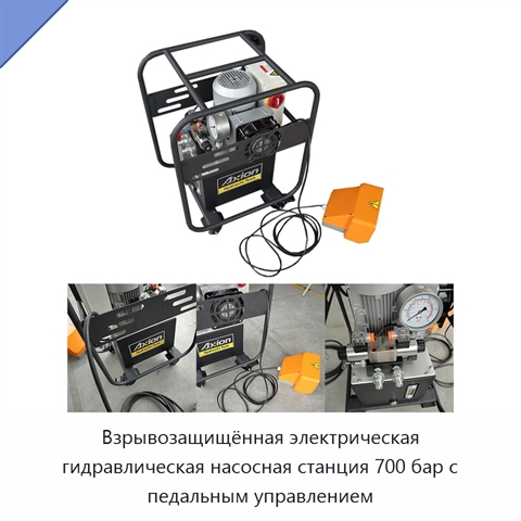 Взрывозащищённая электрическая гидравлическая насосная станция 700 бар с педальным управлением