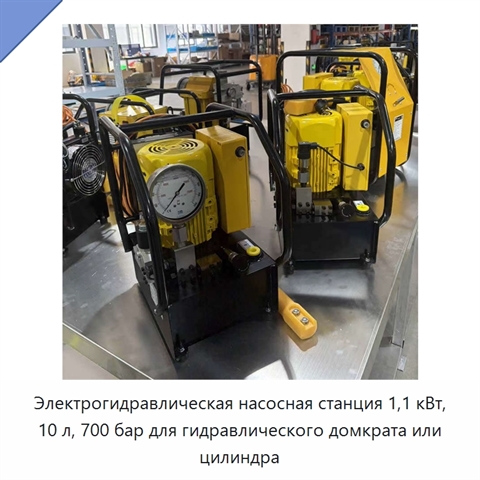 Электрогидравлическая насосная станция 1,1 кВт, 10 л, 700 бар для гидравлического домкрата или цилиндра