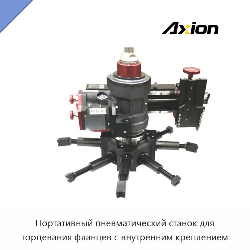 Портативный пневматический станок для торцевания фланцев с внутренним креплением — Специальный гидравлический инструмент