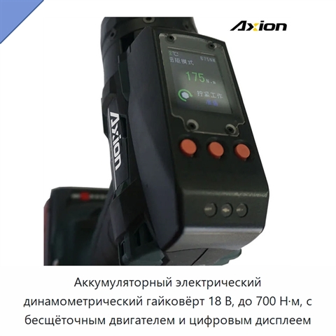 Аккумуляторный электрический динамометрический гайковёрт 18 В, до 700 Н·м, с бесщёточным двигателем и цифровым дисплеем