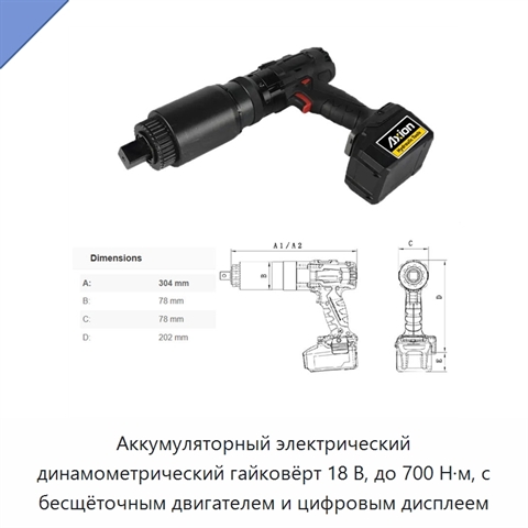 Аккумуляторный электрический динамометрический гайковёрт 18 В, до 700 Н·м, с бесщёточным двигателем и цифровым дисплеем