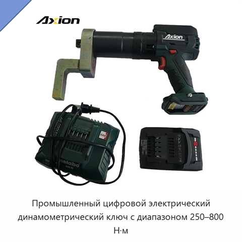 Промышленный цифровой электрический динамометрический ключ с диапазоном 250–800 Н·м