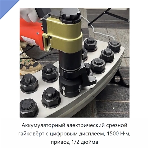 Аккумуляторный электрический срезной гайковёрт с цифровым дисплеем, 1500 Н·м, привод 1/2 дюйма