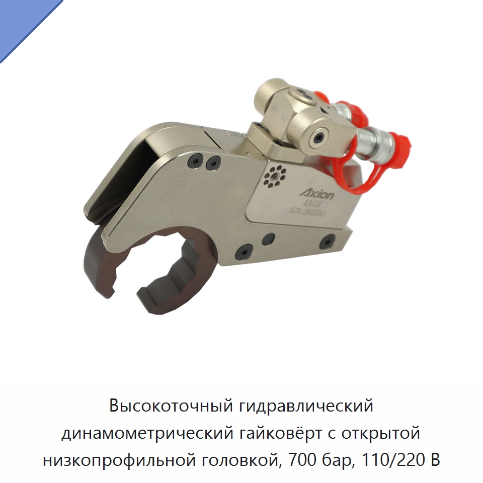 Высокоточный гидравлический динамометрический гайковёрт с открытой низкопрофильной головкой, 700 бар, 110/220 В — Специальный гидравлический инструмент