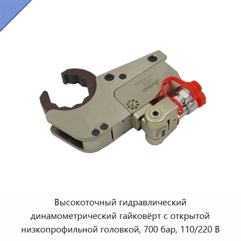 Высокоточный гидравлический динамометрический гайковёрт с открытой низкопрофильной головкой, 700 бар, 110/220 В