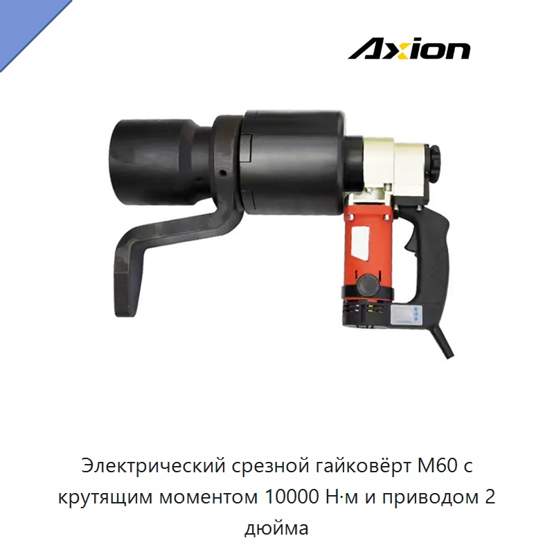 Электрический срезной гайковёрт M60 с крутящим моментом 10000 Н·м и приводом 2 дюйма — Гайковёрты